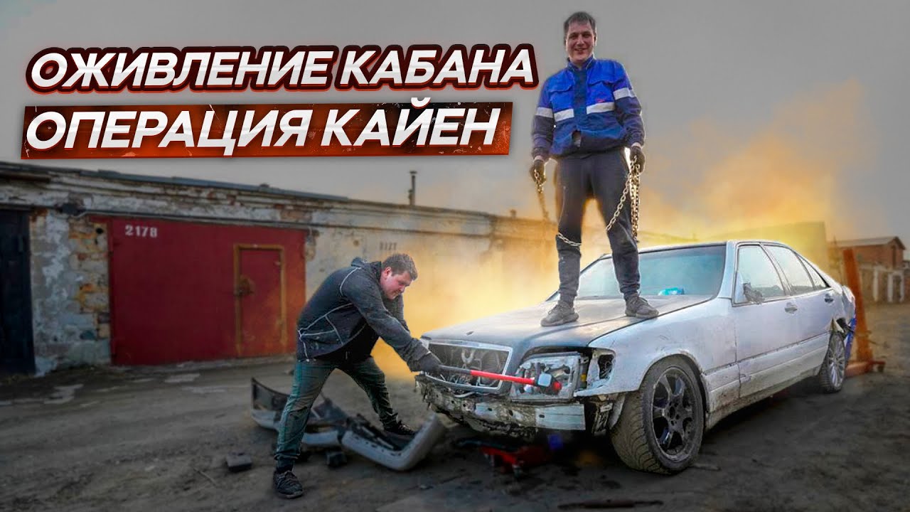 Самый убитый Мерседес Кабан.Начало Оживления.Операция Кайен | автохлама.нет  | Дзен