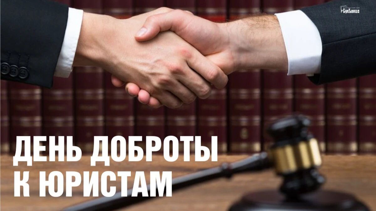 День доброты к юристам. Иллюстрация: «Курьер.Среда»