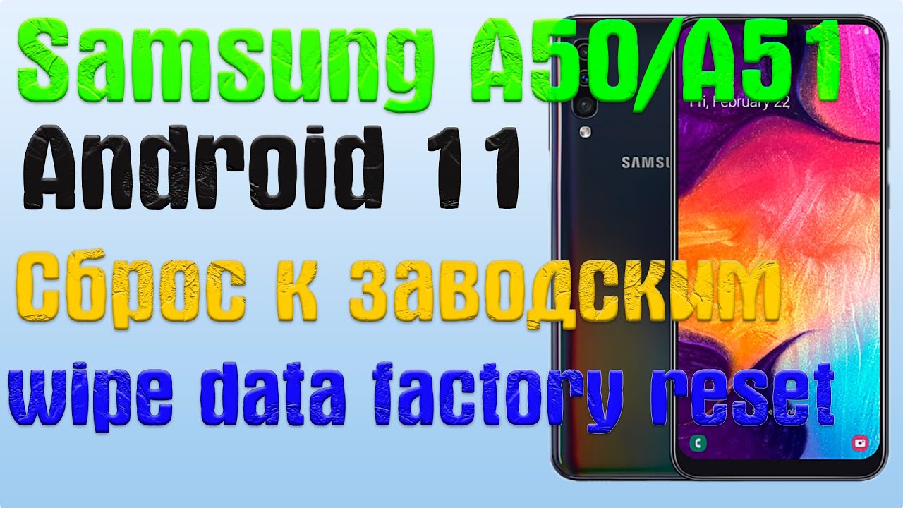 Samsung A50/A51 Android 11 wipe data factory reset/Сброс к заводским  настройкам. | KINGREMONT | Дзен