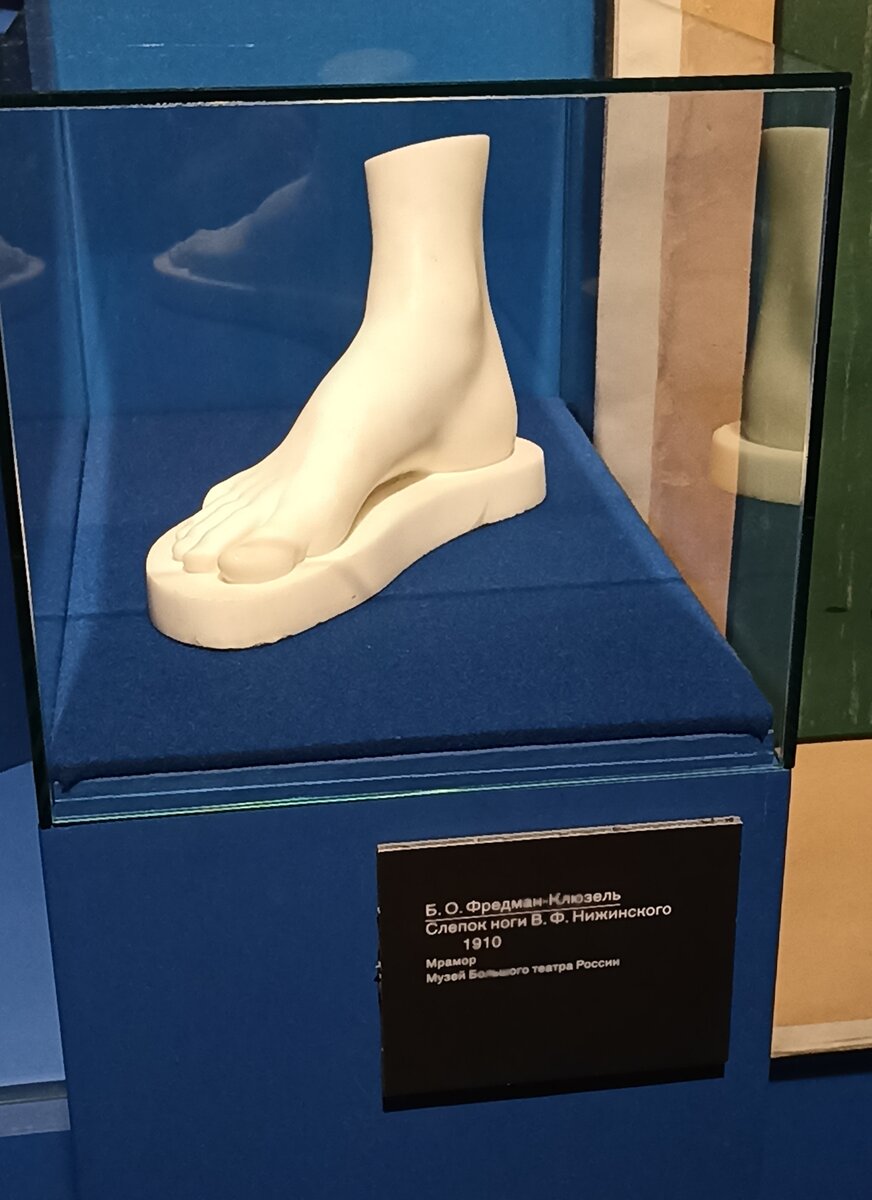 Слепок ноги В.Ф.Нижинского. Б.О.Фредман-Клюзель