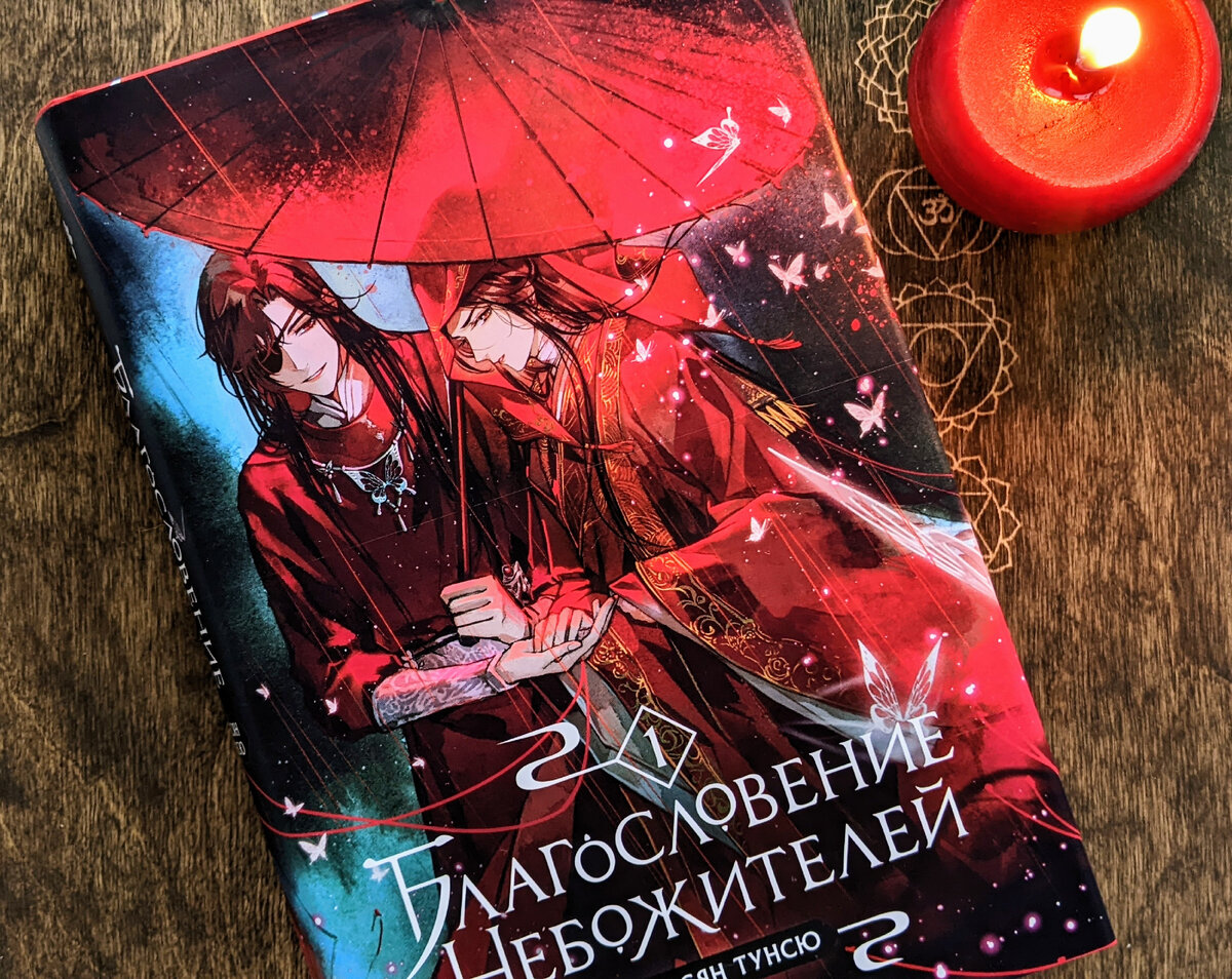 Мосян тунсю благословение небожителей новелла. Мосян тунсю магистр дьявольского культа аниме. У бога нет выходных мосян тунсю. Мосян тунсю благословение небожителей. Благословение небожителей книга обложка.