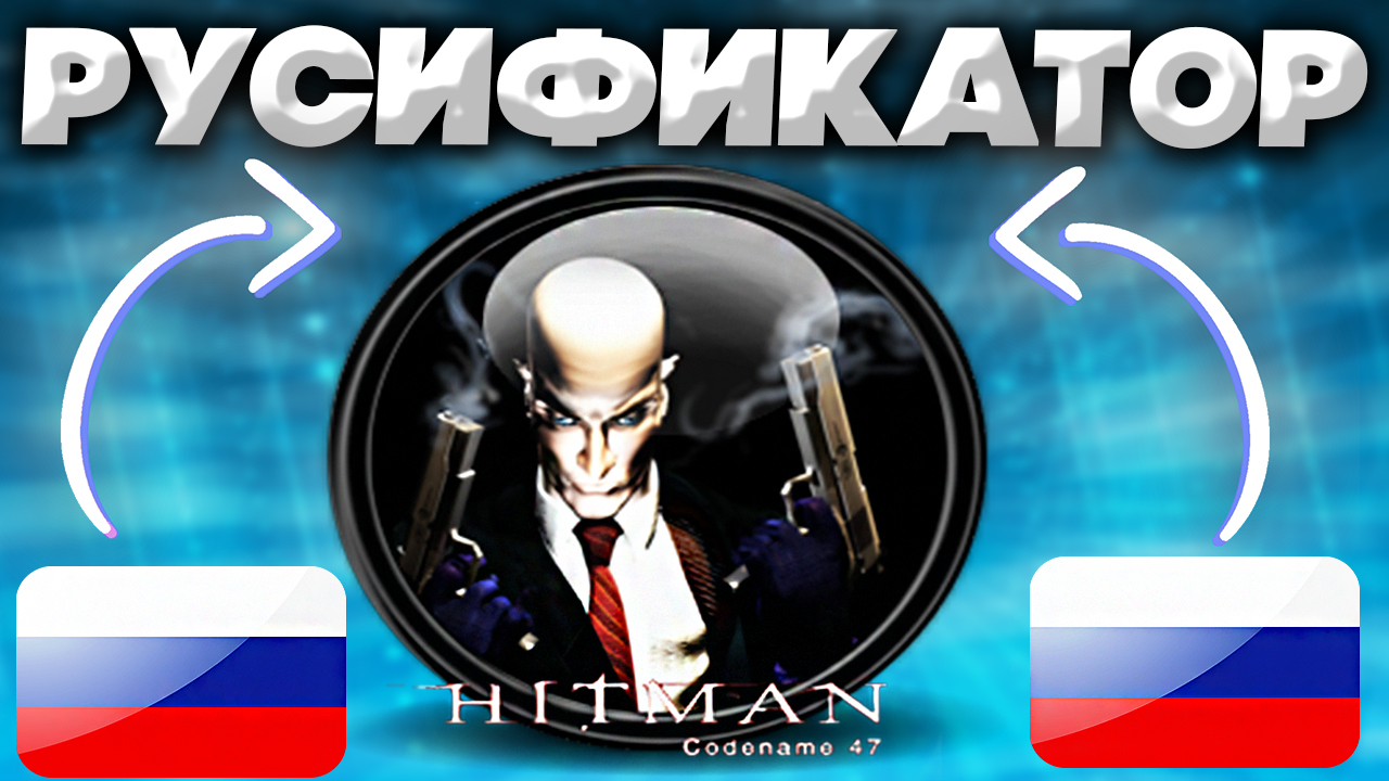 КАК УСТАНОВИТЬ ОФИЦИАЛЬНЫЙ РУСИФИКАТОР ДЛЯ HITMAN: CODENAME 47