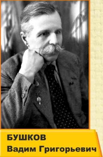 Бушков Вадим Григорьевич (1891-1979) - сын Главы лесопромышленной фирмы из Русского Турека Бушкова Григория Никандровича.