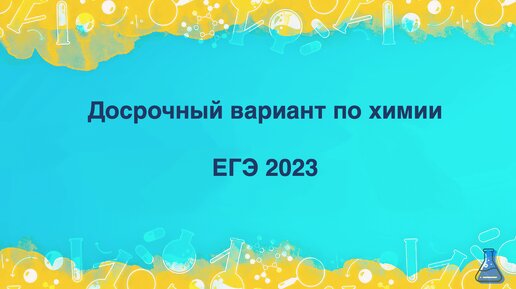 Разбор досрочного варианта ЕГЭ по химии 2023