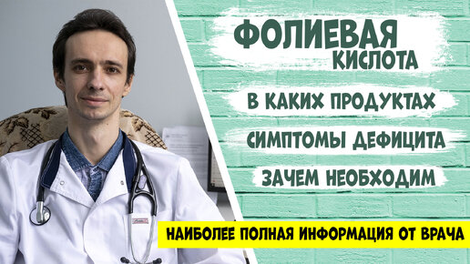 Фолиевая кислота (витамин В9): полная информация от доктора