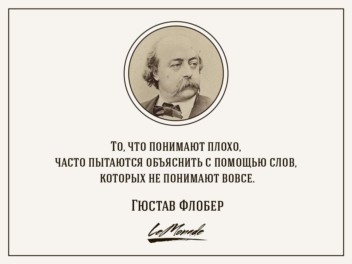 Стихи французских писателей. Флобер Гюстав высказывания. Гюстав Флобер цитаты афоризмы. Флобер цитаты. Афоризмы про талантливых людей.