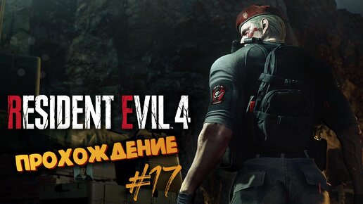 Resident Evil 4 Remake - Еще тот псих Босс Джек Краузер - Прохождение #17