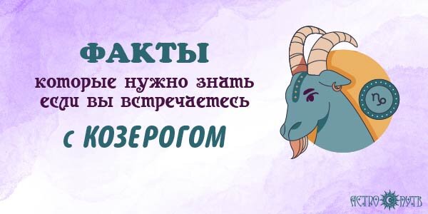 Факты о Козерогах