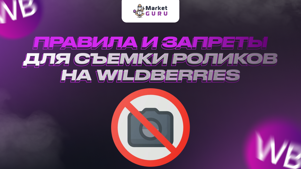 Требования к видео на Wildberries | MarketGuru | МаркетГуру | Дзен