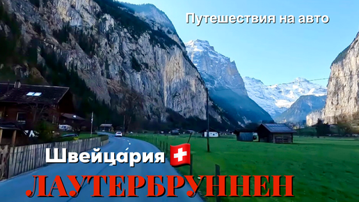 Лаутербруннен на карте Швейцарии