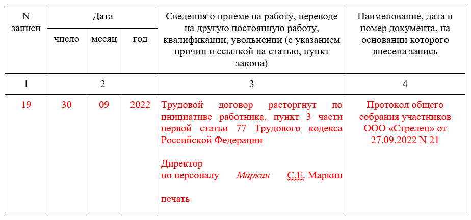 как правильно внести запись в трудовую книжку