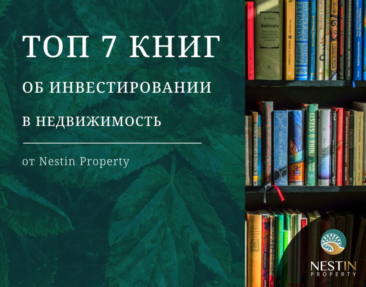 📚 Лучшие книги про инвестиции в недвижимость | Nestin Property | Дзен