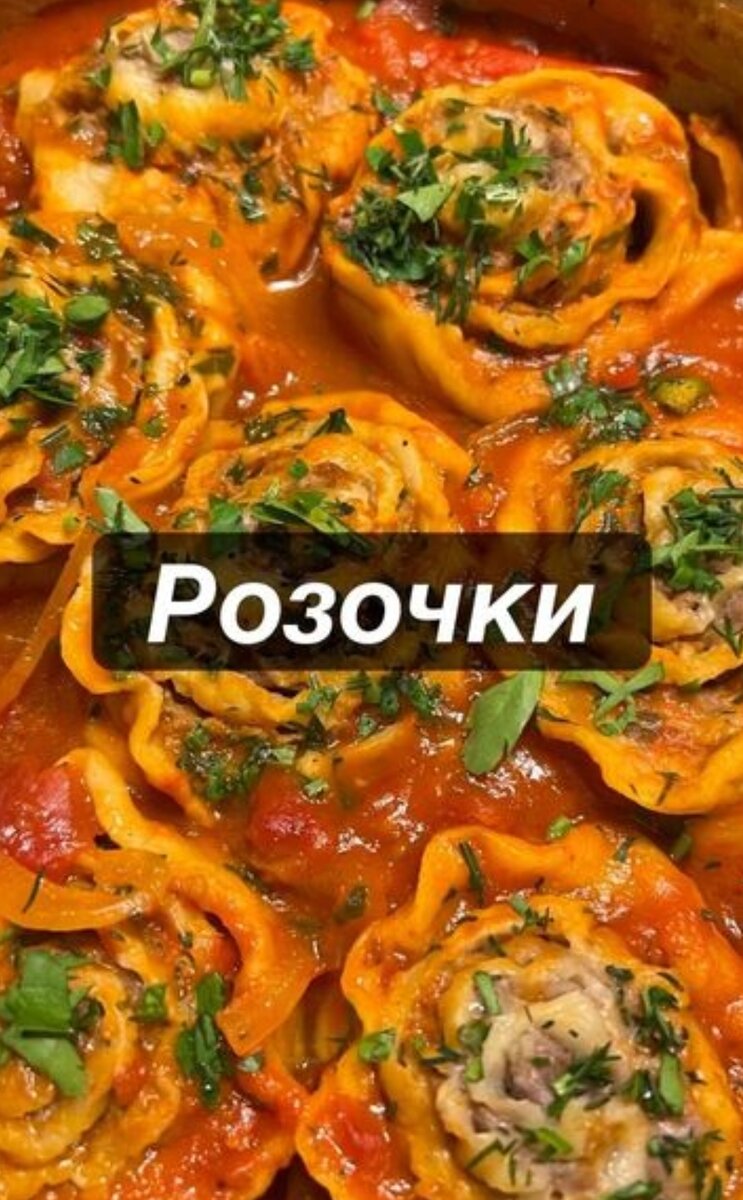 Розочки 🌹

Сегодня я решил поделиться с вами рецептом моей мамы. Это блюдо она часто готовила нам в детстве😋

Ингредиенты для теста: 
•Яйца - 2шт 
•Мука пшеничная - 300г 
•Масло подсолнечное - 30мл 
•Вода - 50мл
•Соль - 1/2 ч.л.

Ингредиенты для начинки: 
•Фарш говяжий - 600г 
•Лук белый - 1 головка 
•Чеснок - 2 зубчика 
•Зелень - 1 пучок 
•Соль - 1ч.л 
•Перец - 1ч.л 
•Сухой базилик - 1ч.л 

Ингредиенты для соуса: 
•Лук белый - 1/2 
•Перец болгарский - 1/2 
•Сливочное масло - 50г 
•Оливковое масло - 20мл 
•Томатная паста - 1/2 ст.л. 
•Томаты в соку - 500мл. 
•Перец чили - по желанию
•Соль/перец - 1ч.л. 

Приготовление: 
1)Замесим тесто и отставим отдыхать на 20-30 минут. 
2)Мелко нарежем лук с зеленью и перемешаем с фаршем. Добавим соль, перец, сухой базилик и ещё раз хорошо перемешаем фарш, также следует добавить немного воды.
3)Разогреем сковороду. Зальём оливковое масло и добавим кусочек сливочного, обжарим овощи, добавим к ним томатную пасту и зальём все томатами в собственном соку и готовим на медленном огне 15 минут. После добавим зелень, чеснок и перец Чили. 
4)Достаём наше тесто и тонко раскатаем, тонким слоем наносим фарш на тесто и закатываем в рулет. 
5)Нарезаем рулет на кольца толщиной в 4-5 см и аккуратно отгибаем края теста, чтобы придать форму цветка розы. 
6)Возвращаемся к нашему соусу. Нагреваем его до кипения и выкладываем наши розочки в сковороду и заливаем водой розочки. 
Варим под закрытой крышкой 20 минут. 
7)По желанию можете украсить блюдо зеленью. 

Попробуйте приготовить блюдо по этому рецепту🔥😇
