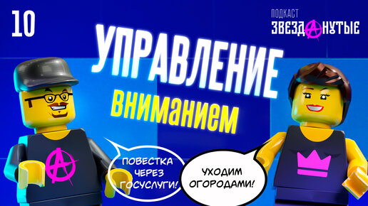 Управление вниманием. Кто наблюдает за нашей игрой?