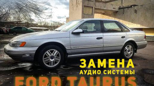 Автомобиль легенда Ford Taurus взгляд изнутри и собираем качественную аудио систему не нарушая элементов салона.