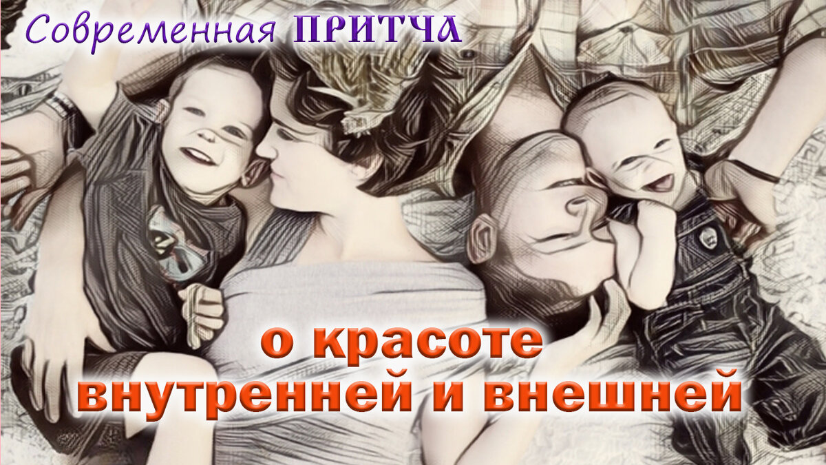 Притча о красоте внутренней и внешней