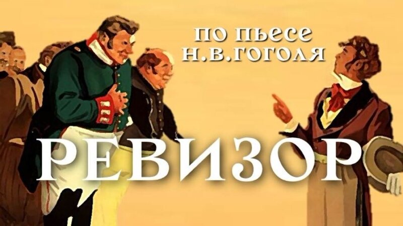 Постер к фильму "Ревизор" 1952 год, СССР