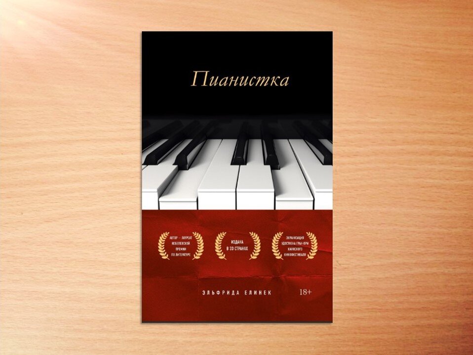 Пианистка книга елинек