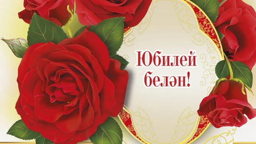 Татарские поздравления на юбилей 50 лет