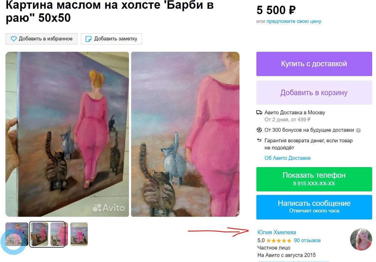 Скриншот объявления на Авито. Продавец Юлия Хмелева.