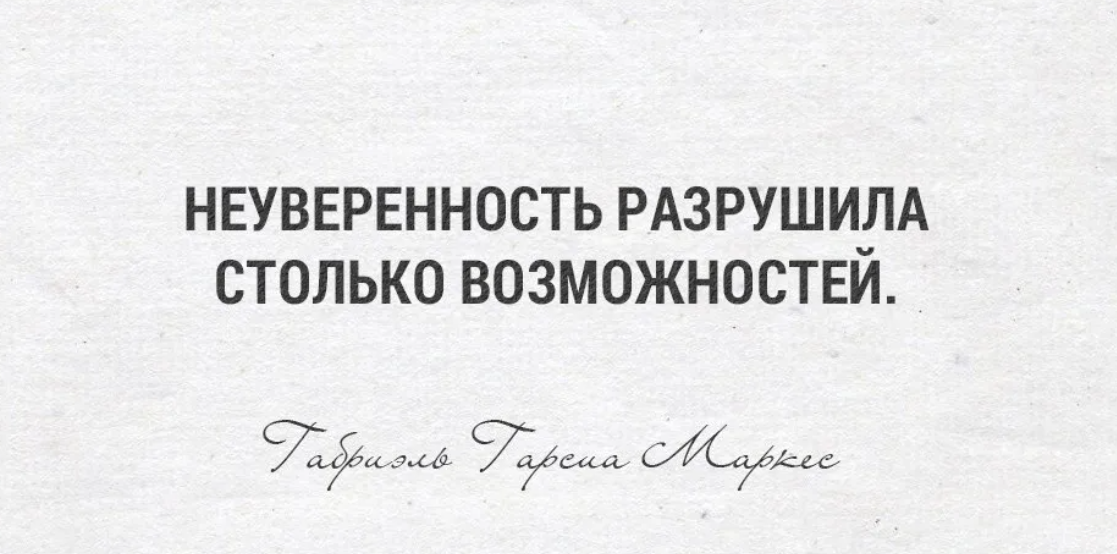 Стой поняла. Неуверенность разрушила столько возможностей. Неуверенность цитаты. Цитаты про неуверенность в себе. Фразы про неуверенность.