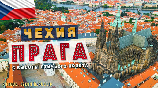 Прага, Чехия - с высоты птичьего полёта