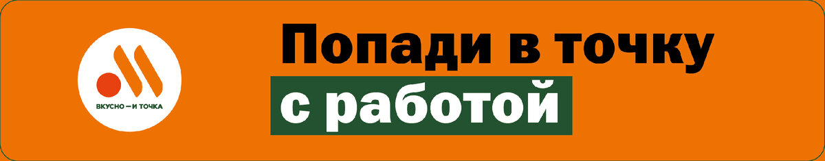 Обзор вакансий во Вкусно и точка