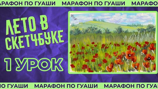 Рисуем пейзаж с маками! Подробный урок рисования! ЛЕТО В СКЕТЧБУКЕ 1 урок.