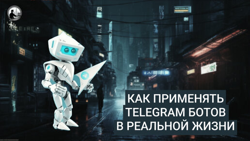 Как применять Telegram ботов в реальной жизни