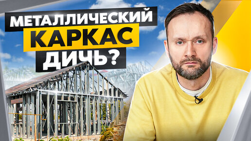 Download Video: Дом из ЛСТК: быстро, бюджетно, но стоит ли? Неожиданные плюсы и опасные минусы