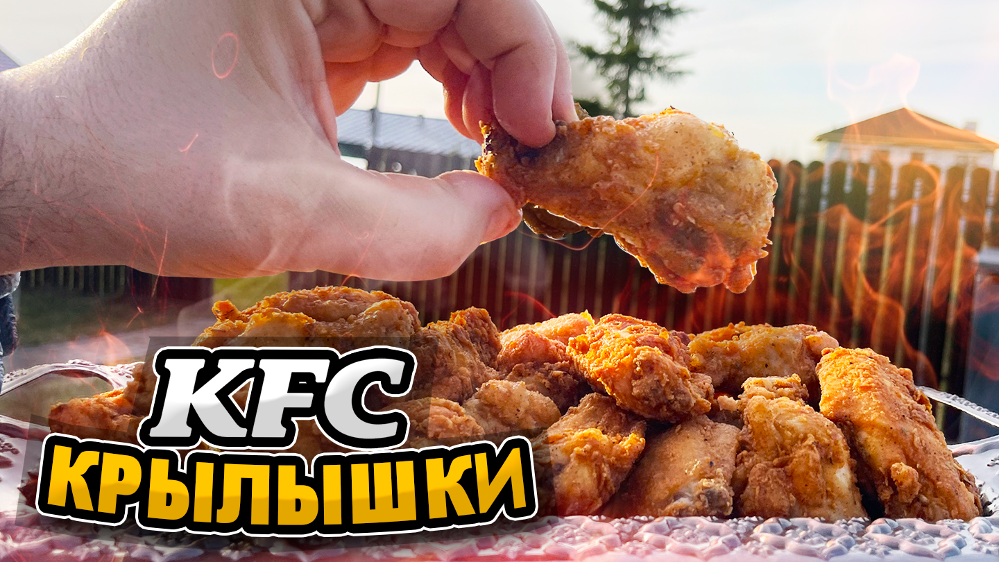 Рецепт приготовления куриных крылышек как в KFC | Пикабу