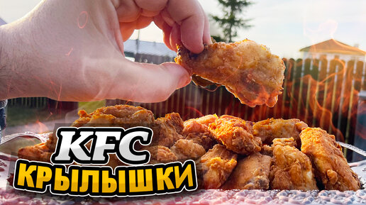 Оказывается крылья KFC готовятся очень просто. Приготовил по запросу дочки, соседи сбежались брать рецепт. Ну это понятно.