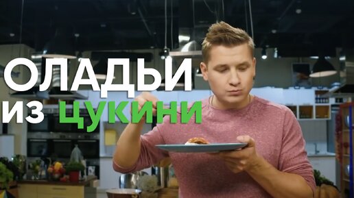 ВКУСНО и ПОЛЕЗНО! Готовим ОЛАДЬИ из ЦУКИНИ, которые ПОЛЮБЯТ все, от Бельковича | ПроСто кухня