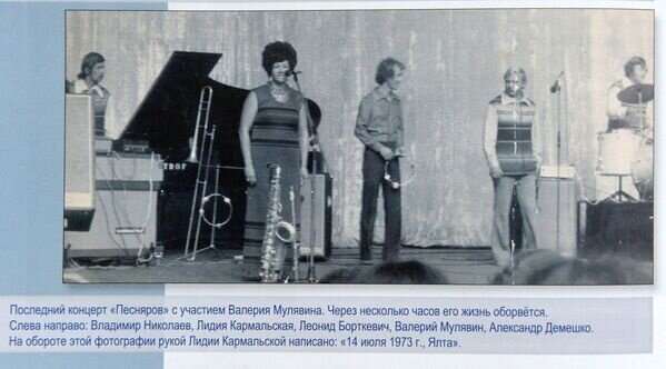 Вот документ. На фото - Л. Кармальская на концерте в Ялте, на одной сцене с Валерием Мулявиным (второй справа)