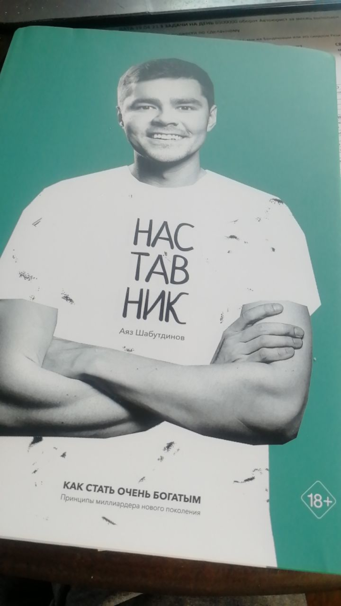 книга аяза шабутдинова. книга аяза шабутдинова. аяз наставник книга. аяз рекомендует книги. наставник аяза шабутдинова.