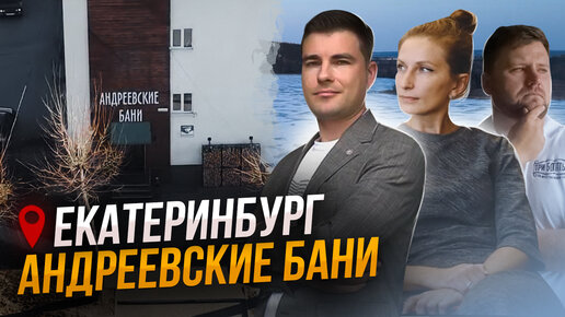 Бани Андреевские: современная русская баня на Урале