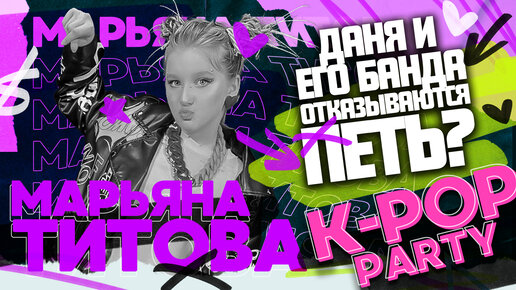 K-POP PARTY/4 выпуск/Готовимся к вечеринке