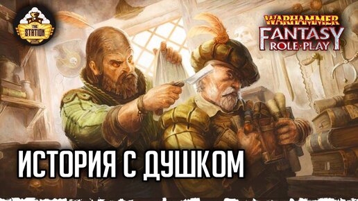 История с душком | RPG-стрим The Station | Warhammer Fantasy RPG | Злодеи | ч2