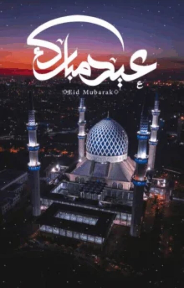 Праздник Ураза-Байрам 2 мая красивые открытки и правильные поздравления мусульманам
