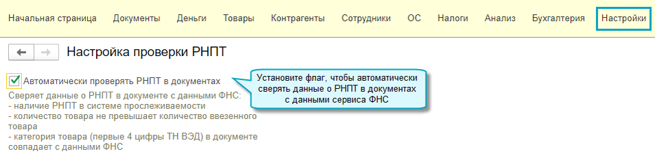 Администрирование - Настройки программы - Настройки проверки РНПТ