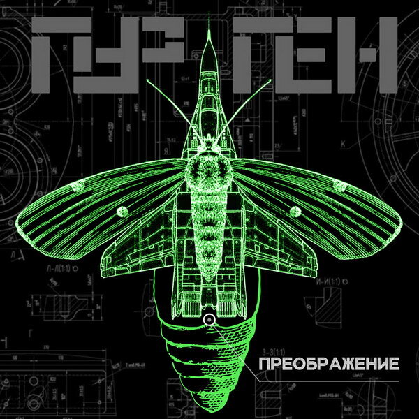     «Пурген» нашел русский вариант собственной субкультуры в «Преображении»