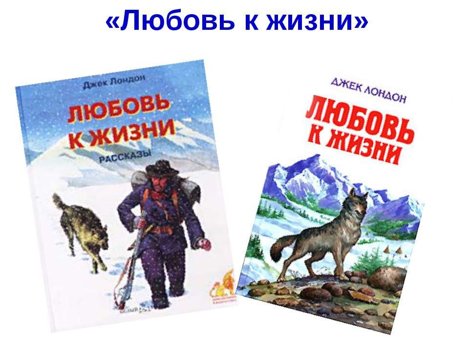 Джек лондон любовь к жизни урок в 6 классе презентация