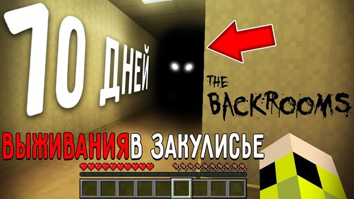 10 Дней Выживания В ЗАКУЛИСЬЕ в Мире МАЙНКРАФТ THE BACKROOMS MINECRAFT