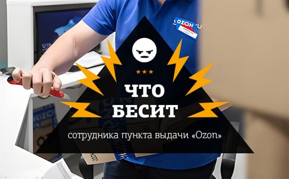 Что бесит сотрудника пункта выдачи Ozon | Myslo.ru | Дзен