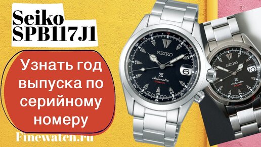 Как узнать дату производства часов по серийному номеру Seiko Alpinist SPB117J1 (SBDC087).