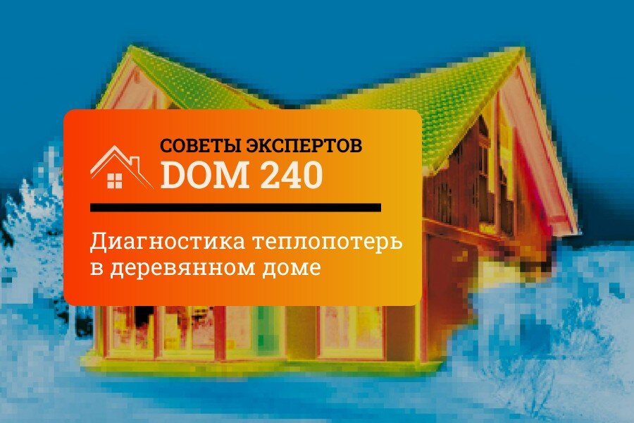 Диагностика теплопотерь в деревянном дома - ДОМ240