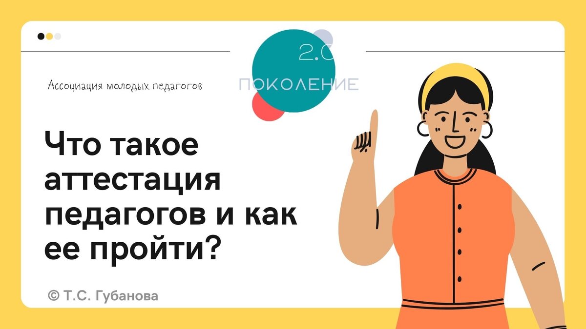 Что такое аттестация педагогов и как ее пройти? | Поколение 2.0. Ассоциация  молодых педагогов | Дзен