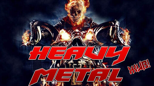 HEAVY METAL из юности!