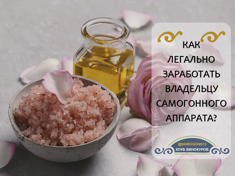 Как легально заработать владельцу самогонного аппарата? Рабочая схема с маржинальностью 2000%. ©