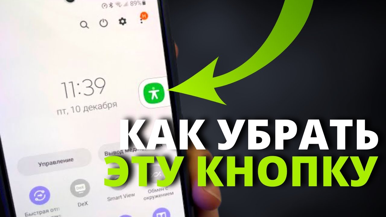 КАК УБРАТЬ БЕСЯЩУЮ КНОПКУ С МАЛЕНЬКИМ ЧЕЛОВЕКОМ С ГЛАВНОГО ЭКРАНА Samsung  Galaxy _ ПОШАГОВО